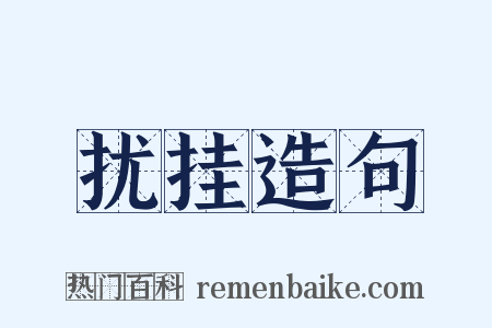扰挂造句是什么意思的图片